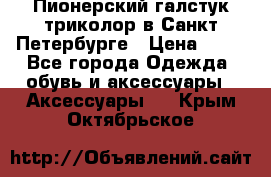 Пионерский галстук триколор в Санкт Петербурге › Цена ­ 90 - Все города Одежда, обувь и аксессуары » Аксессуары   . Крым,Октябрьское